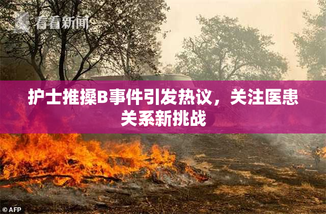 护士推搡B事件引发热议，关注医患关系新挑战