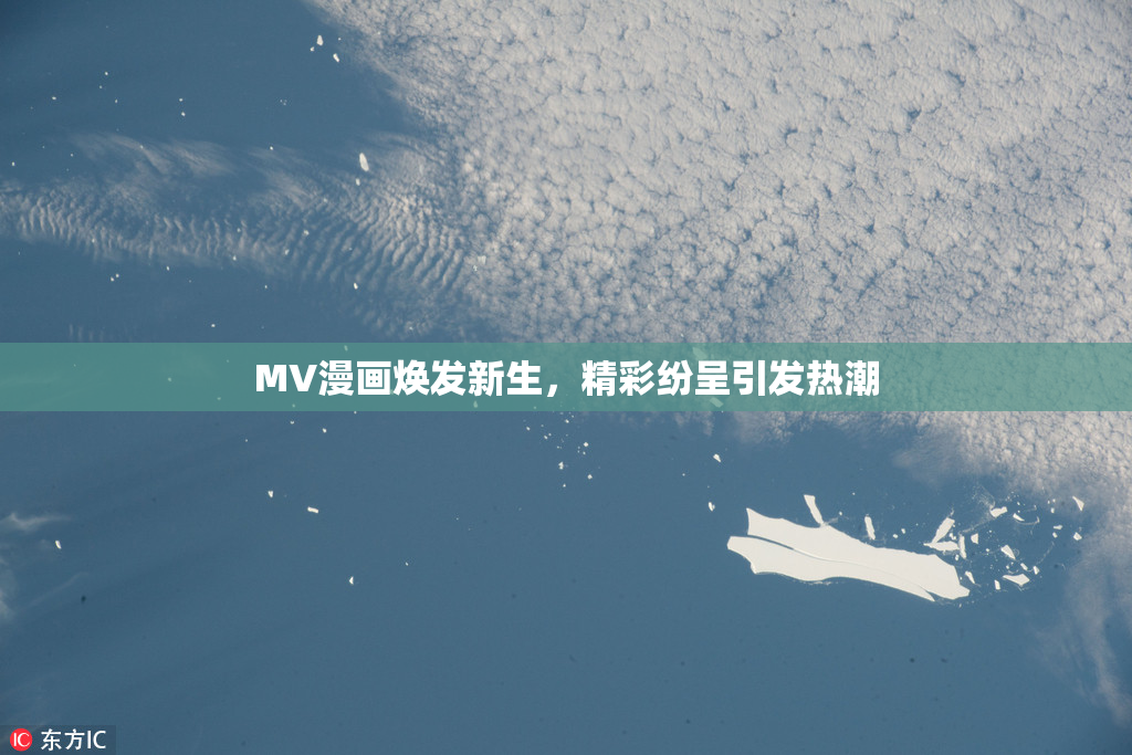 MV漫画焕发新生，精彩纷呈引发热潮