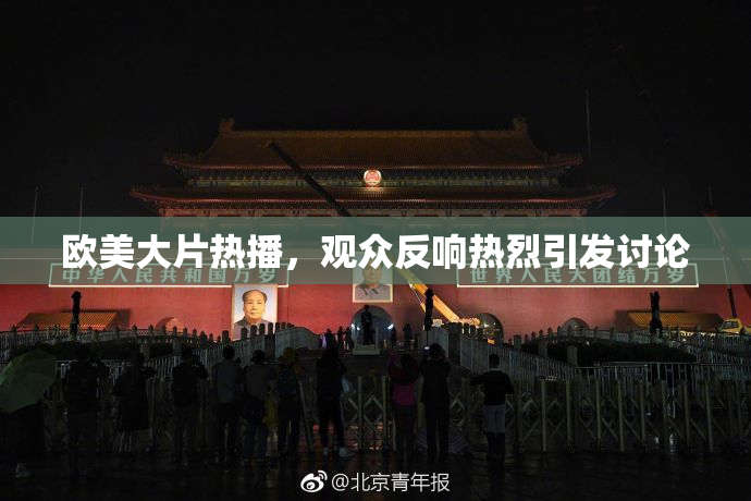 欧美大片热播，观众反响热烈引发讨论