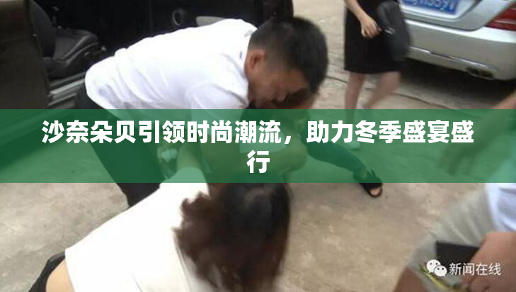 沙奈朵贝引领时尚潮流，助力冬季盛宴盛行
