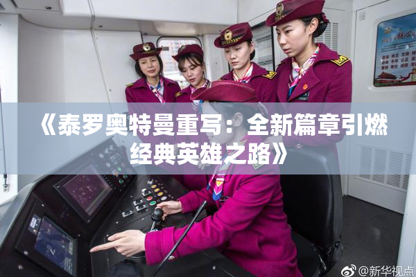 《泰罗奥特曼重写：全新篇章引燃经典英雄之路》
