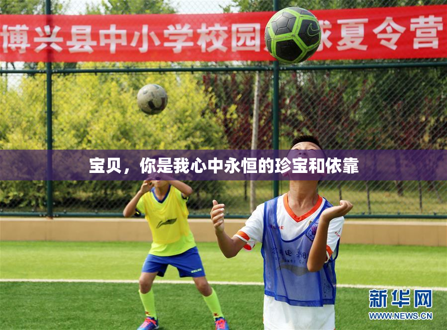 宝贝，你是我心中永恒的珍宝和依靠