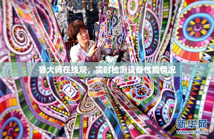鲁大师在线观，实时检测设备性能情况