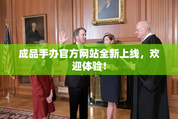 成品手办官方网站全新上线，欢迎体验！
