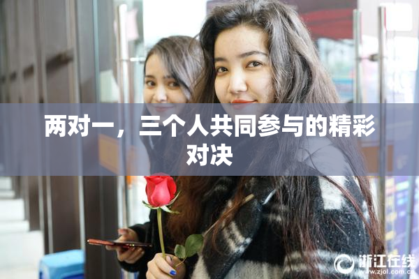 两对一，三个人共同参与的精彩对决
