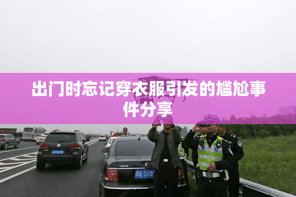 出门时忘记穿衣服引发的尴尬事件分享