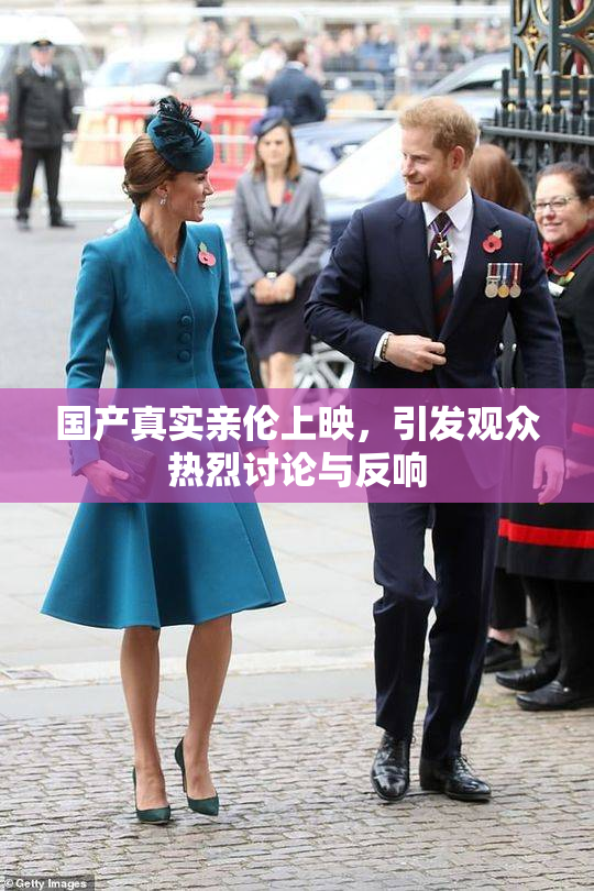 国产真实亲伦上映，引发观众热烈讨论与反响