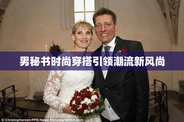 男秘书时尚穿搭引领潮流新风尚