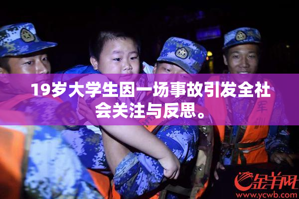 19岁大学生因一场事故引发全社会关注与反思。
