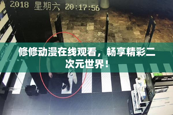 修修动漫在线观看，畅享精彩二次元世界！