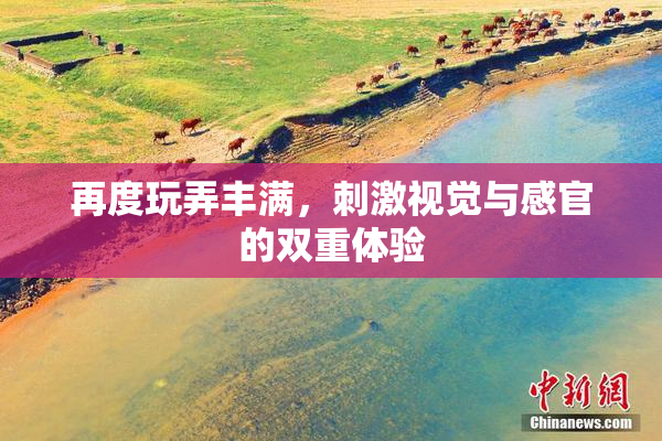 再度玩弄丰满，刺激视觉与感官的双重体验