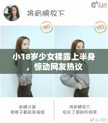 小18岁少女裸露上半身，惊动网友热议