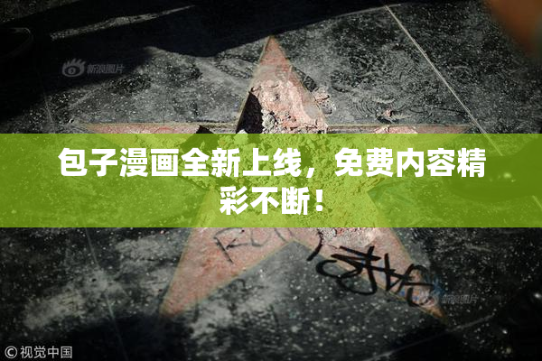 包子漫画全新上线，免费内容精彩不断！