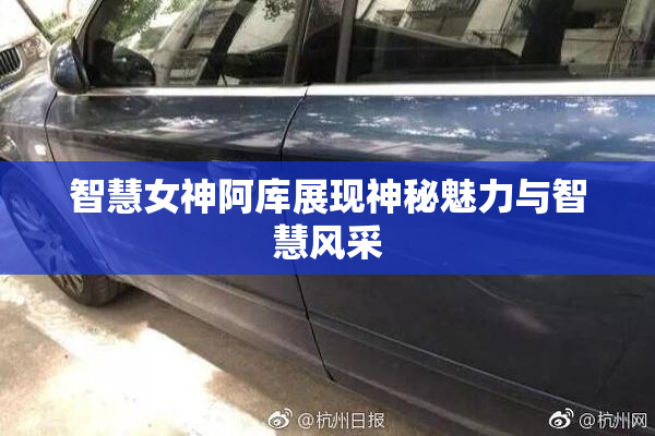 智慧女神阿库展现神秘魅力与智慧风采