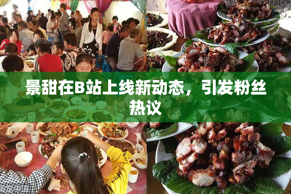 景甜在B站上线新动态，引发粉丝热议