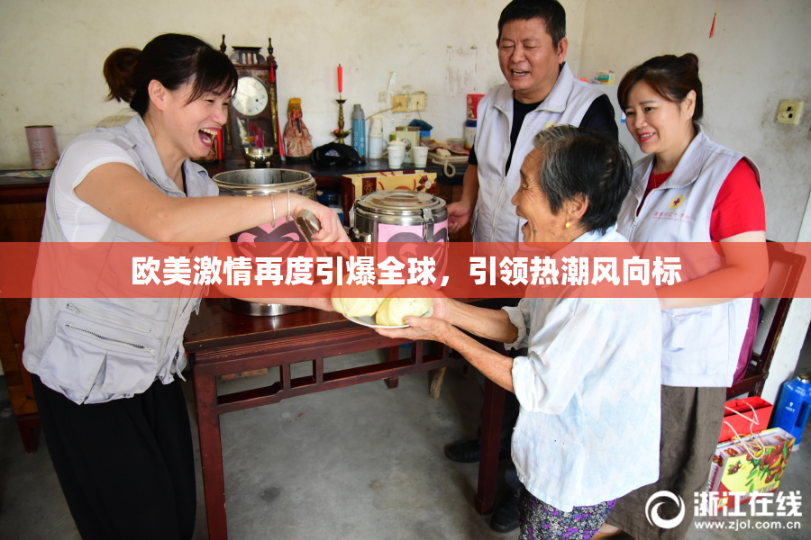 欧美激情再度引爆全球，引领热潮风向标