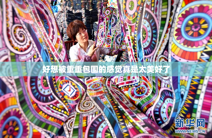 好想被重重包围的感觉真是太美好了