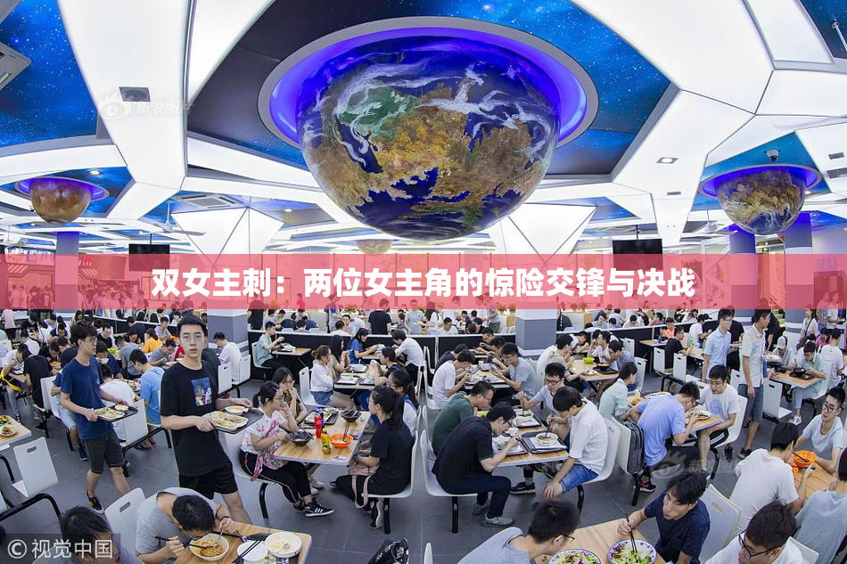 双女主刺：两位女主角的惊险交锋与决战