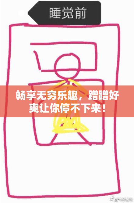 畅享无穷乐趣，蹭蹭好爽让你停不下来！