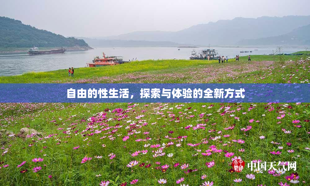 自由的性生活，探索与体验的全新方式