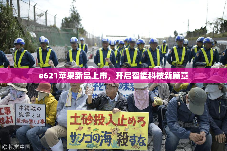 e621苹果新品上市，开启智能科技新篇章