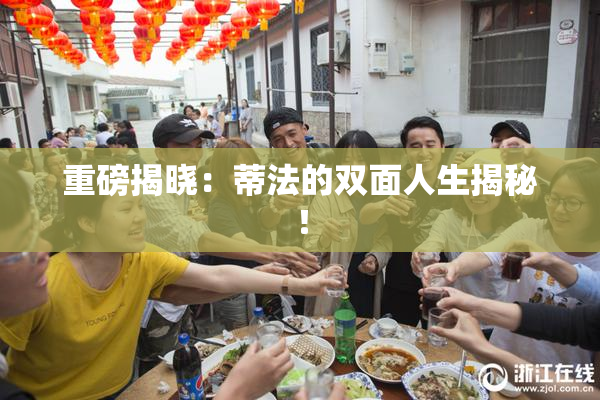 重磅揭晓：蒂法的双面人生揭秘！