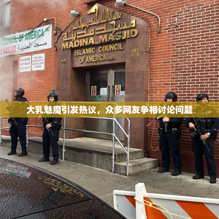 大乳魅魔引发热议，众多网友争相讨论问题