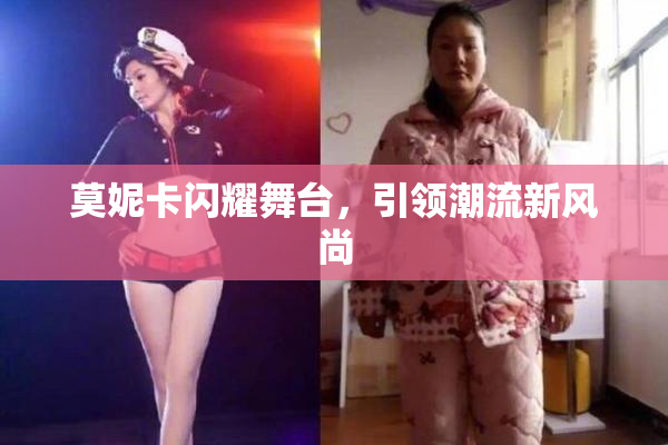 莫妮卡闪耀舞台，引领潮流新风尚
