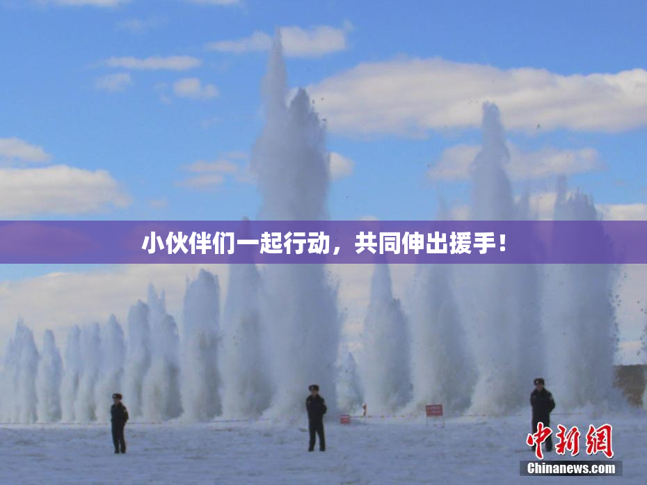 小伙伴们一起行动，共同伸出援手！