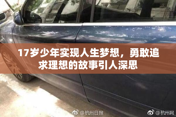 17岁少年实现人生梦想，勇敢追求理想的故事引人深思
