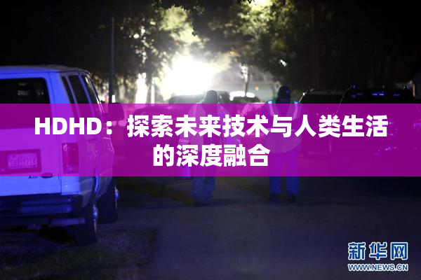 HDHD：探索未来技术与人类生活的深度融合