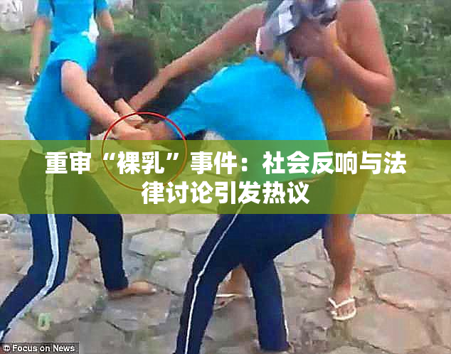 重审“裸乳”事件：社会反响与法律讨论引发热议