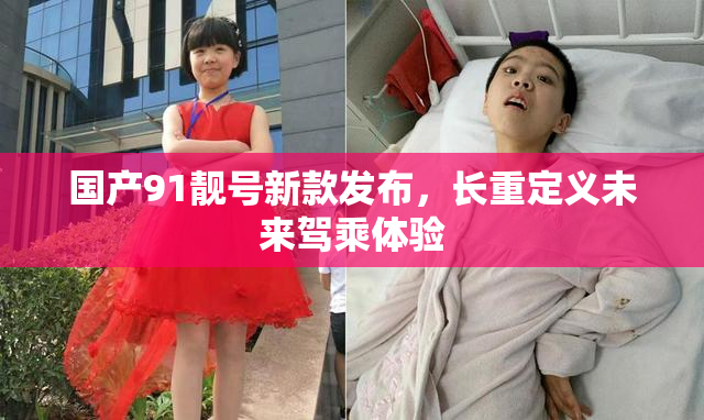 国产91靓号新款发布，长重定义未来驾乘体验