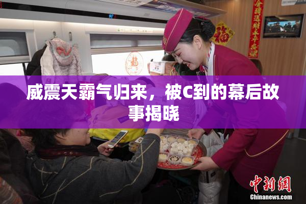 威震天霸气归来，被C到的幕后故事揭晓