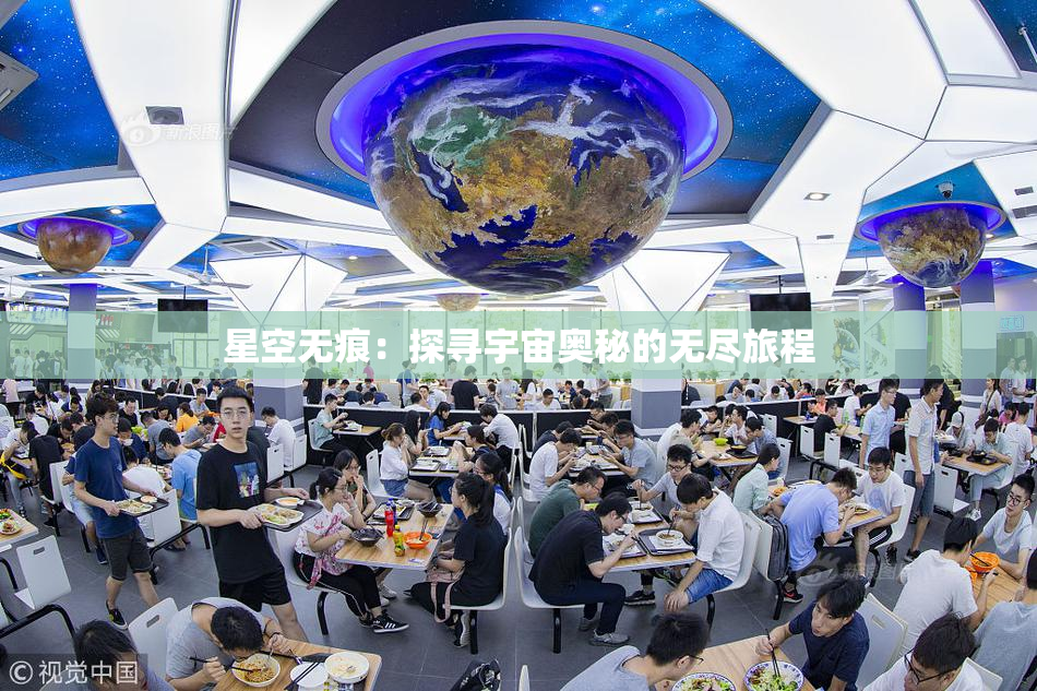 星空无痕：探寻宇宙奥秘的无尽旅程
