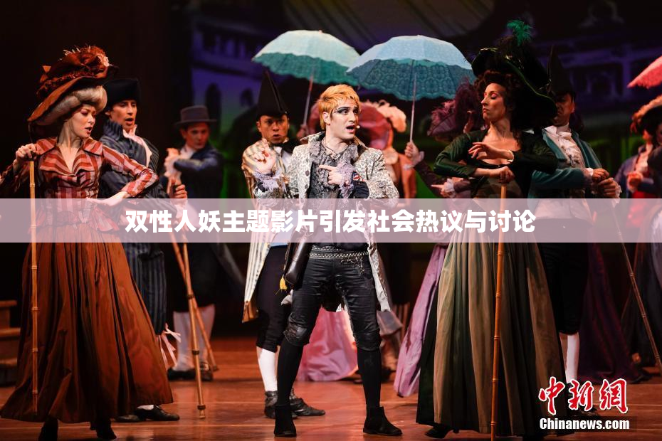 双性人妖主题影片引发社会热议与讨论
