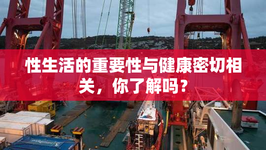 性生活的重要性与健康密切相关，你了解吗？