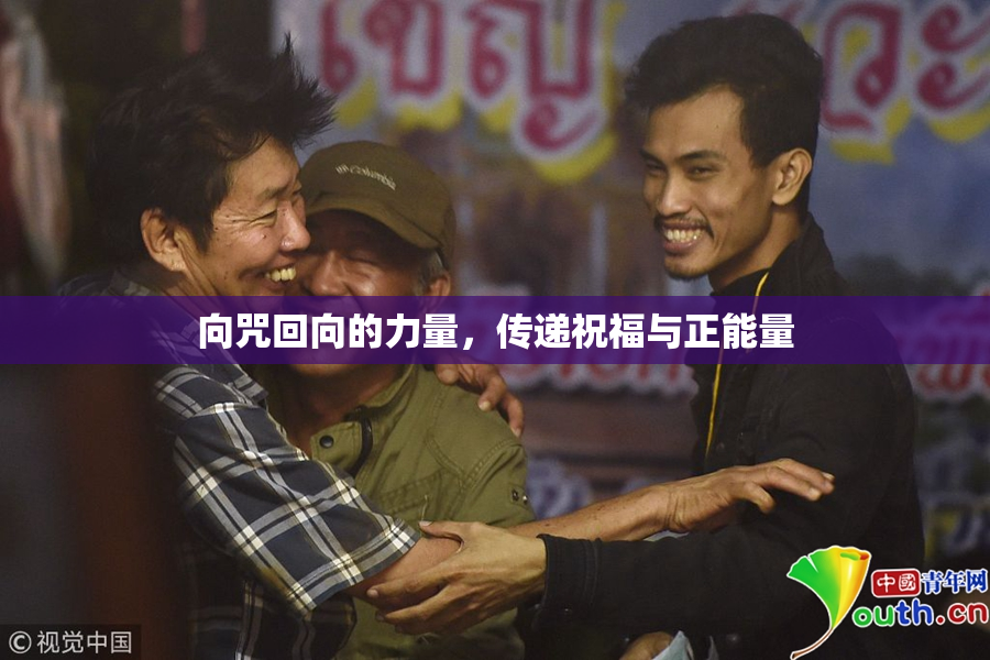 向咒回向的力量，传递祝福与正能量
