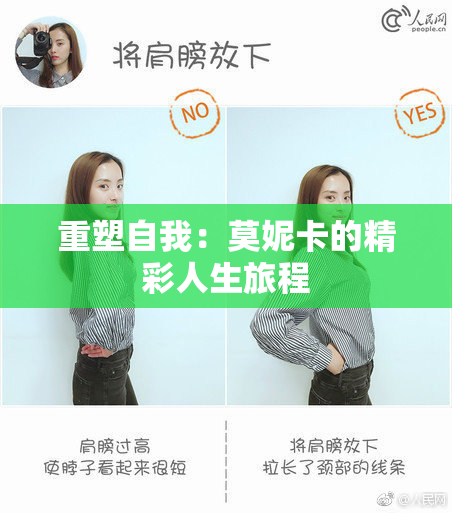 重塑自我：莫妮卡的精彩人生旅程