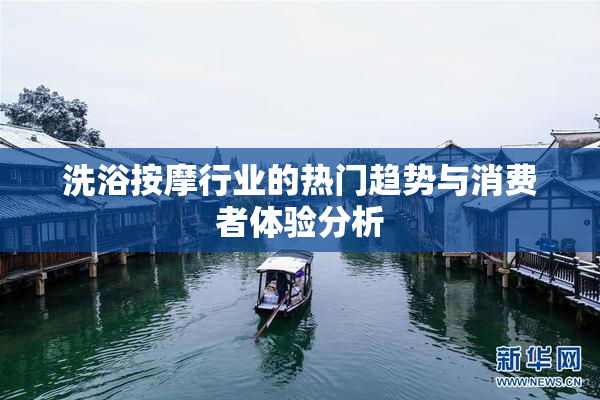 洗浴按摩行业的热门趋势与消费者体验分析