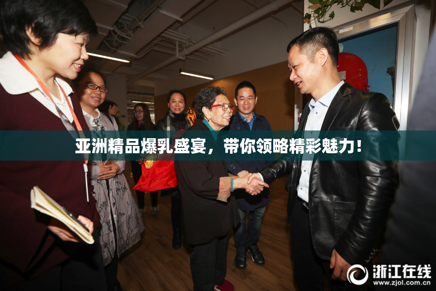 亚洲精品爆乳盛宴，带你领略精彩魅力！