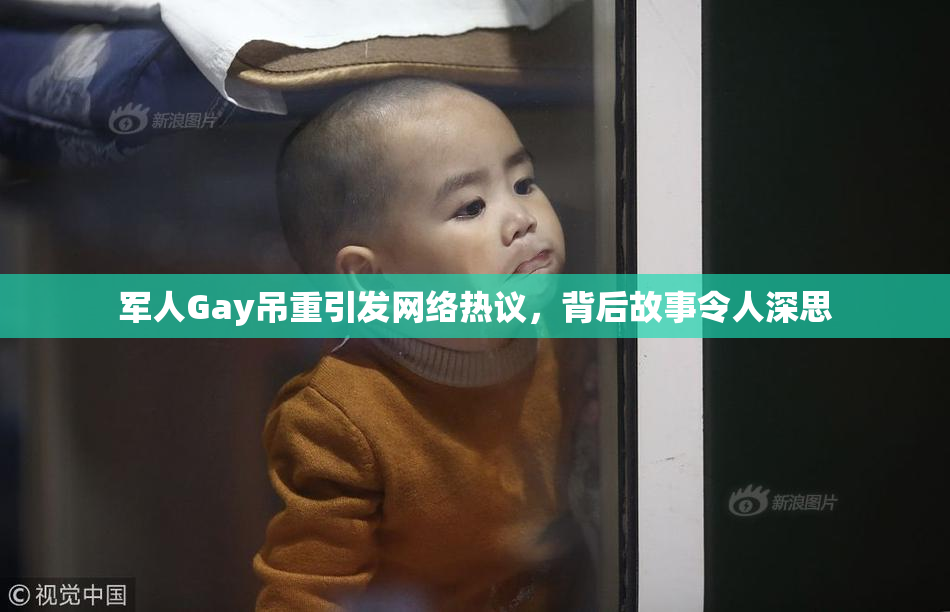 军人Gay吊重引发网络热议，背后故事令人深思