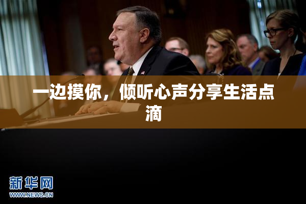 一边摸你，倾听心声分享生活点滴