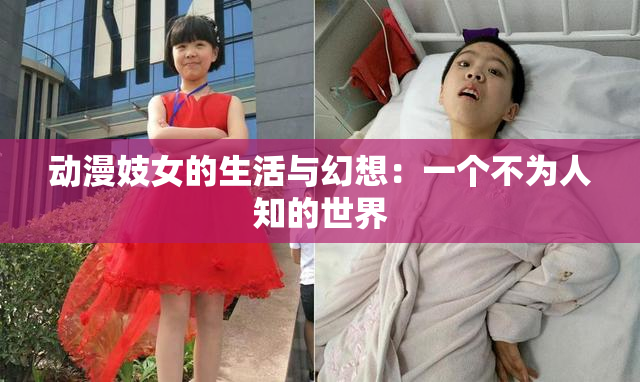 动漫妓女的生活与幻想：一个不为人知的世界