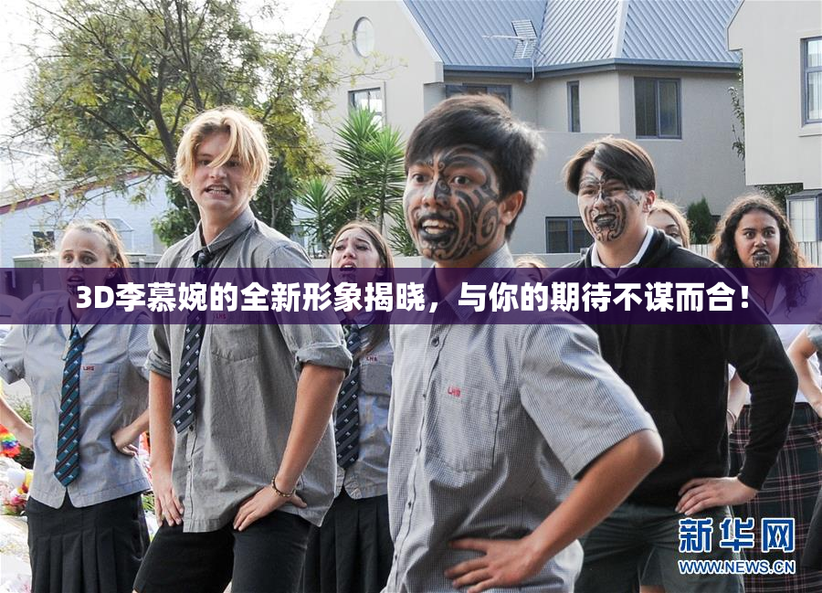 3D李慕婉的全新形象揭晓，与你的期待不谋而合！