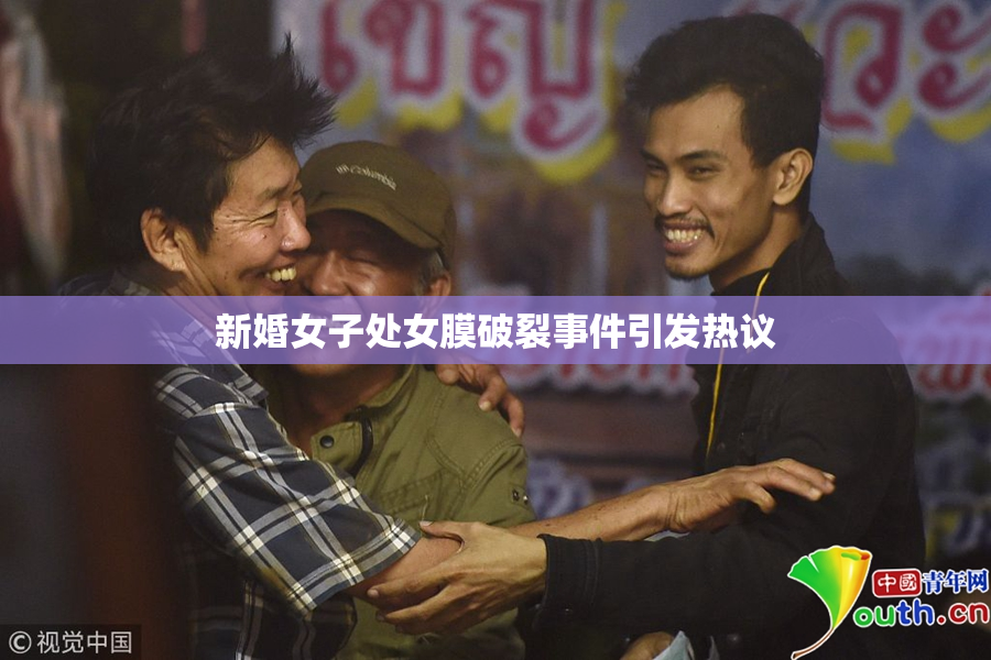 新婚女子处女膜破裂事件引发热议