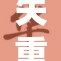 失重状态下，尿出来了，科学新发现引热议！