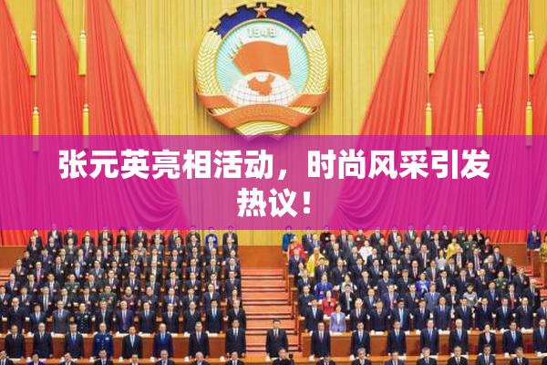 张元英亮相活动，时尚风采引发热议！