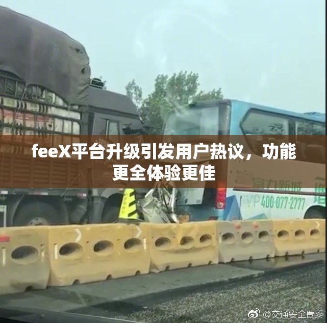 feeX平台升级引发用户热议，功能更全体验更佳