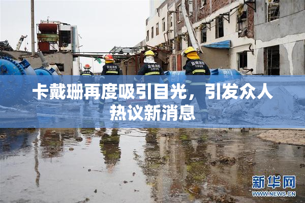 卡戴珊再度吸引目光，引发众人热议新消息
